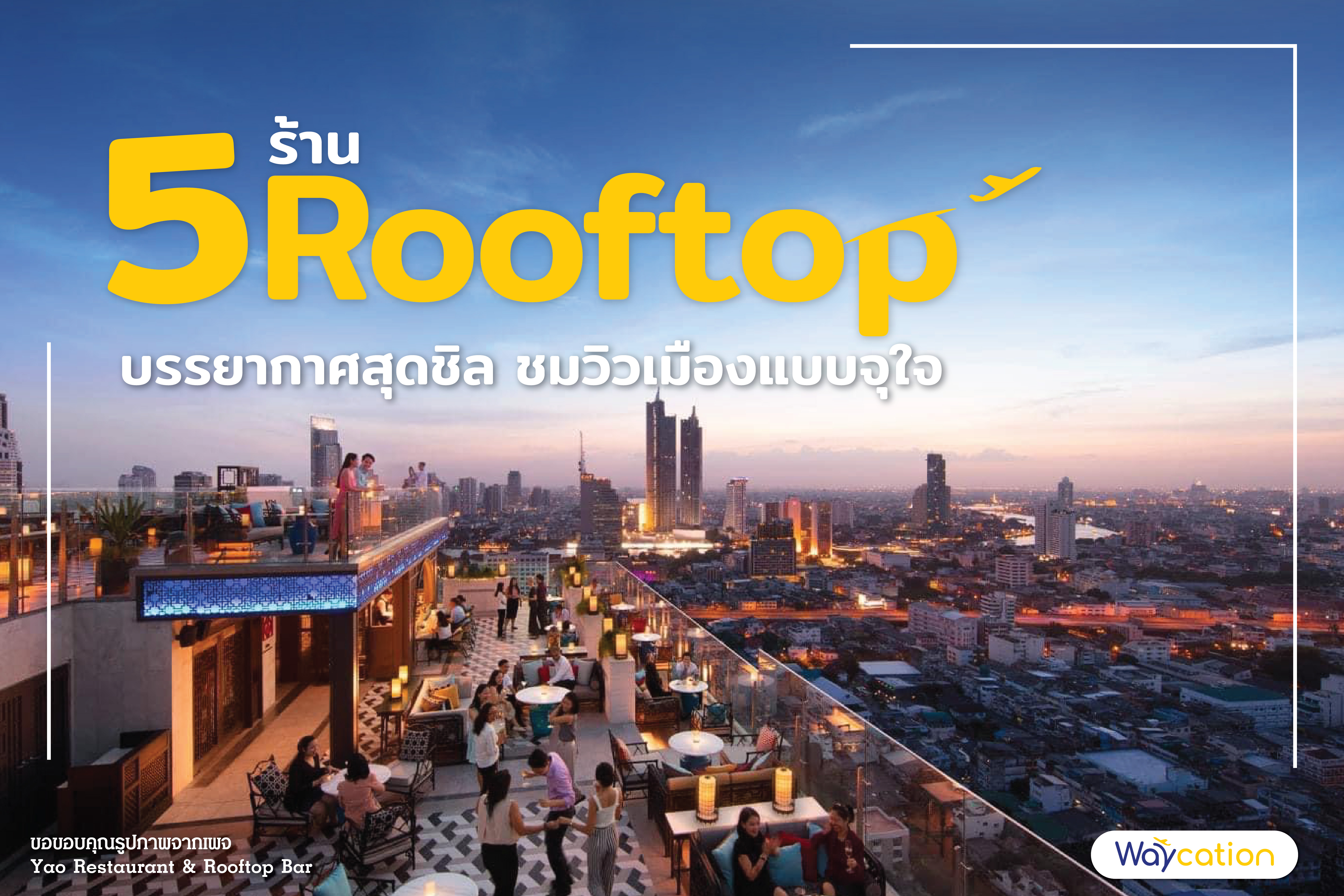 5 ร้าน Rooftop บรรยากาศสุดชิล ชมวิวเมืองแบบจุใจ