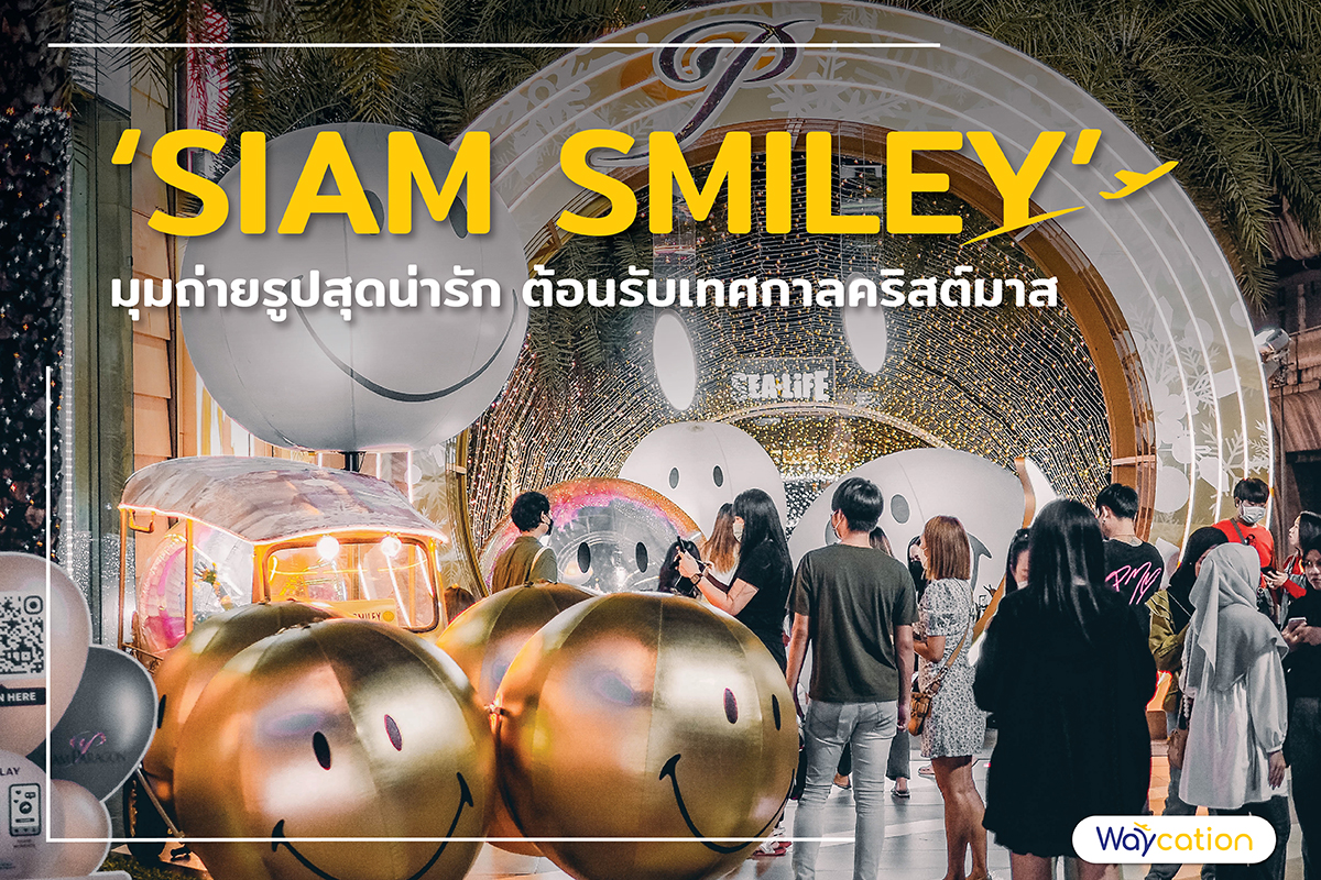 ‘SIAM SMILEY’ มุมถ่ายรูปสุดน่ารัก ต้อนรับเทศกาลคริสต์มาส