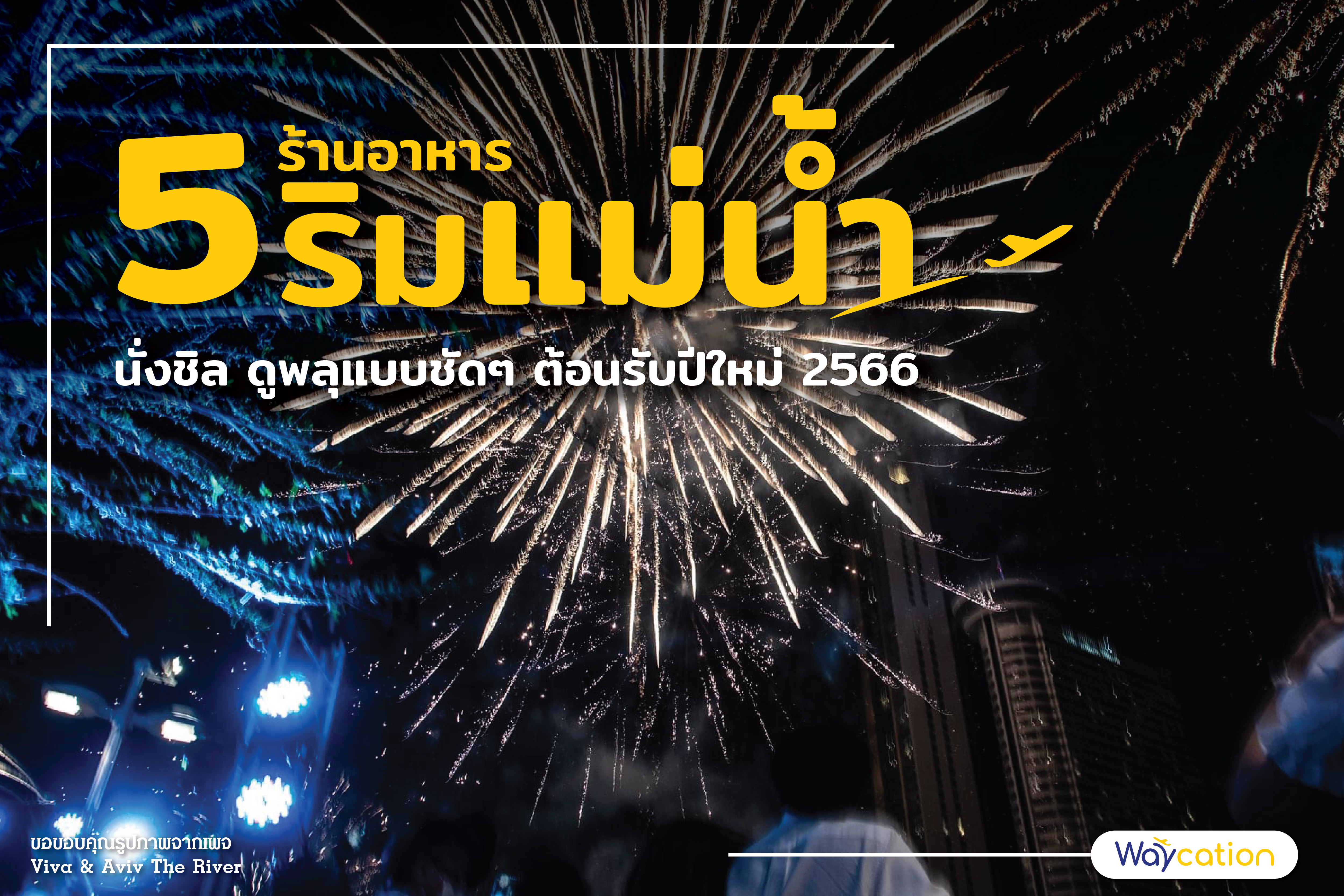 5 ร้านอาหารริมแม่น้ำ นั่งชิล ดูพลุแบบชัดๆ ต้อนรับปีใหม่ 2566