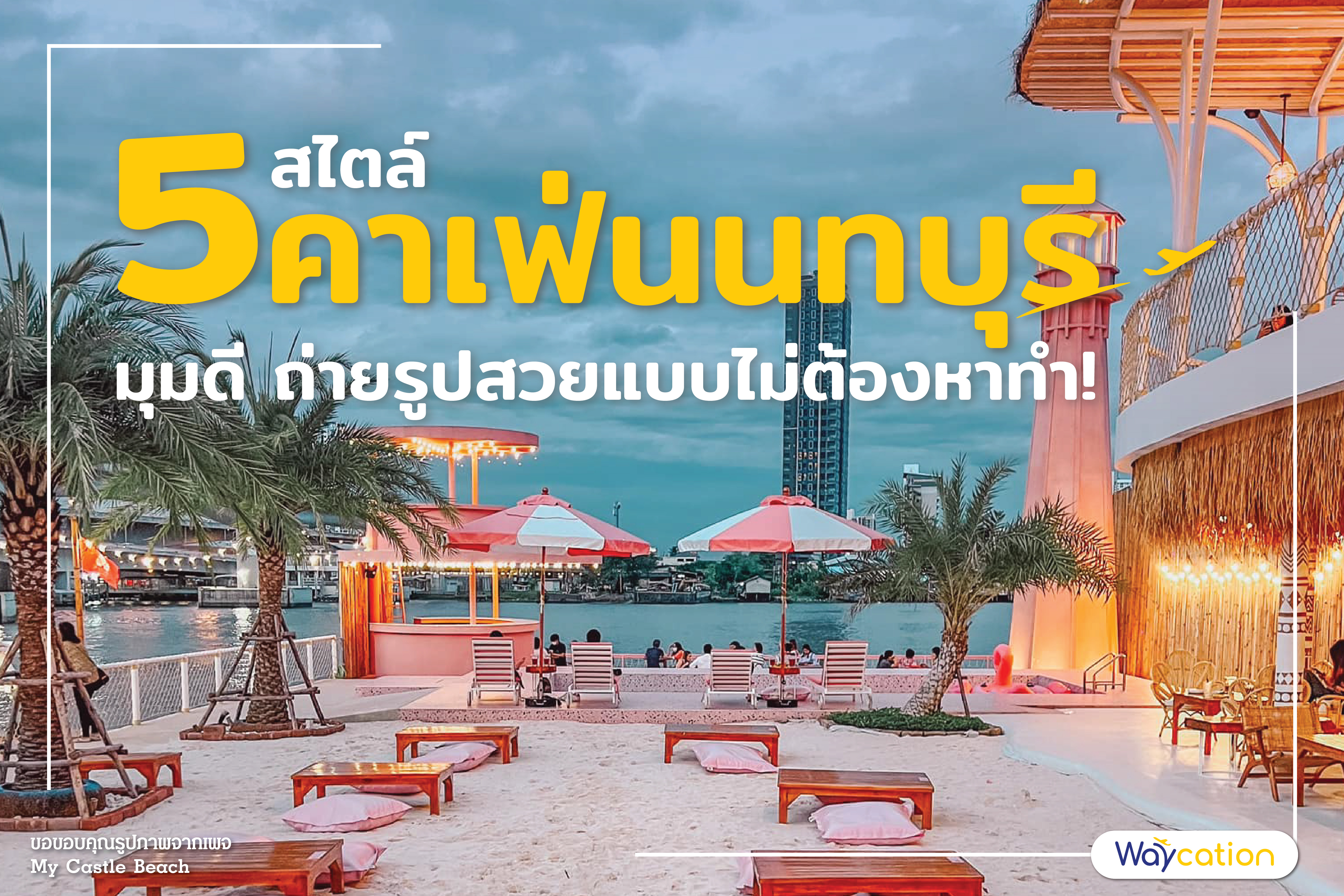 5 สไตล์ คาเฟ่นนทบุรี มุมดี ถ่ายรูปสวยแบบไม่ต้องหาทำ!