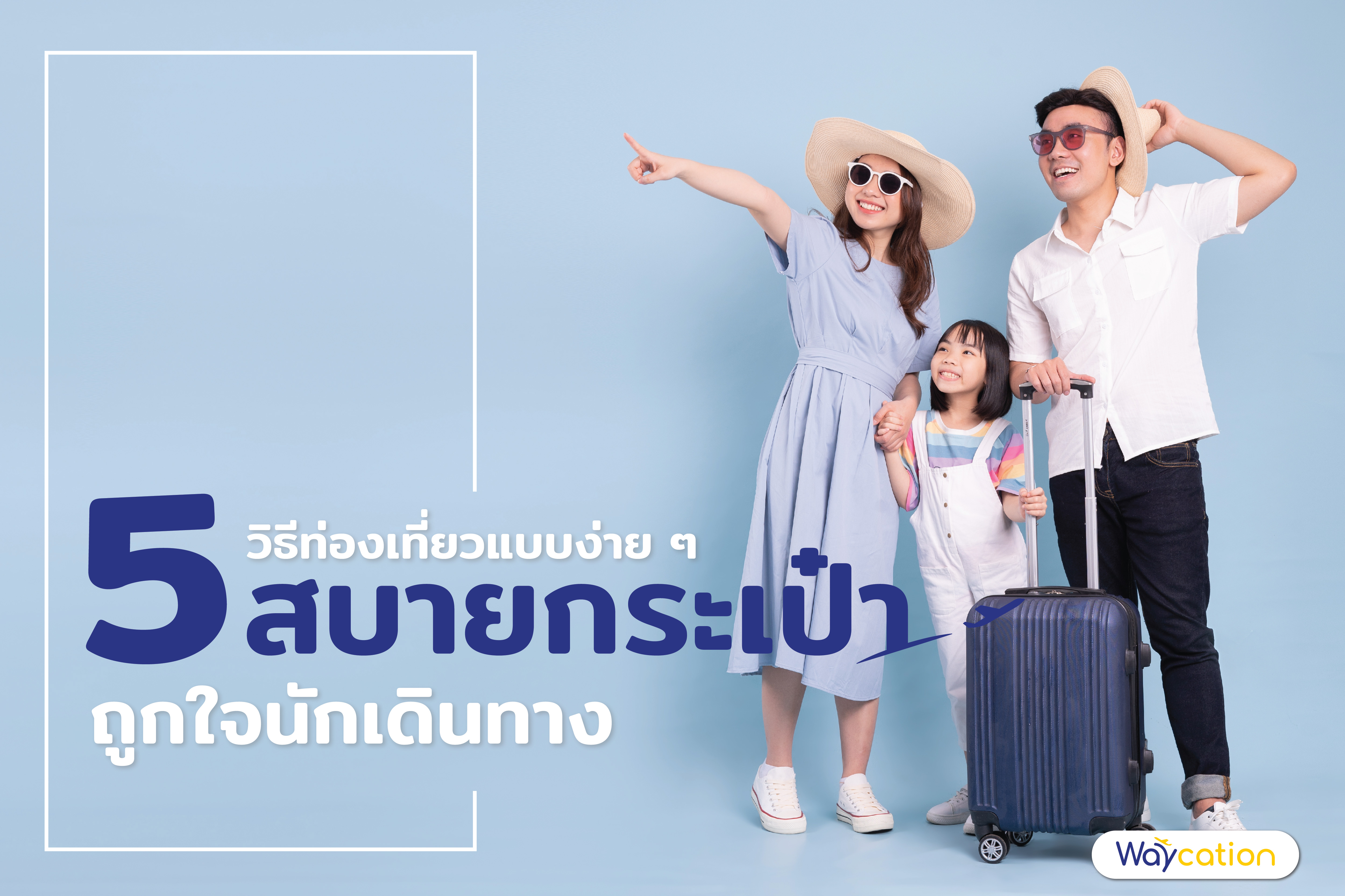 5 วิธีท่องเที่ยวแบบง่าย ๆ สบายกระเป๋า ถูกใจนักเดินทาง 