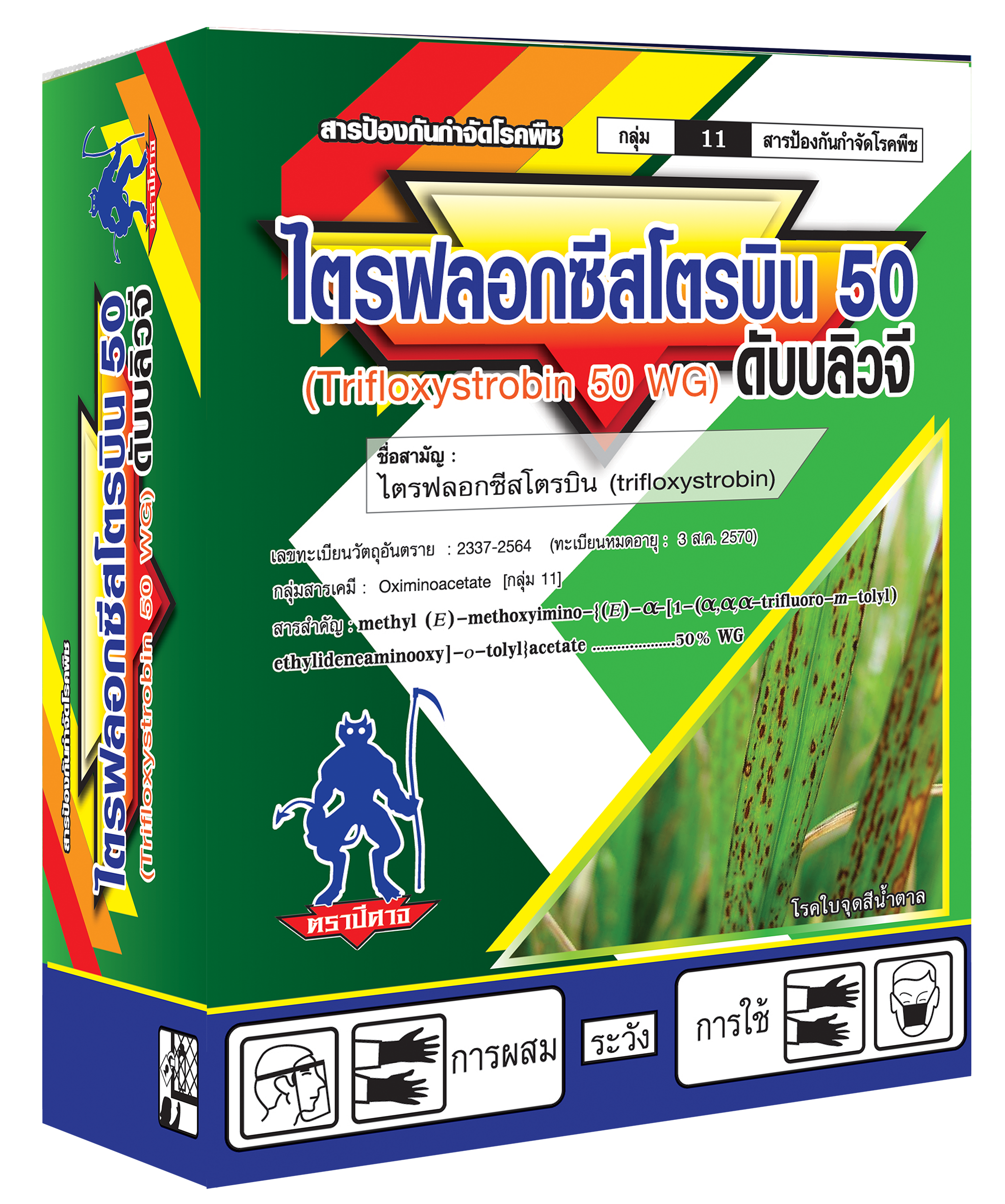 ไตรฟลอกซีสโตรบิน 50 ดับบลิวจี