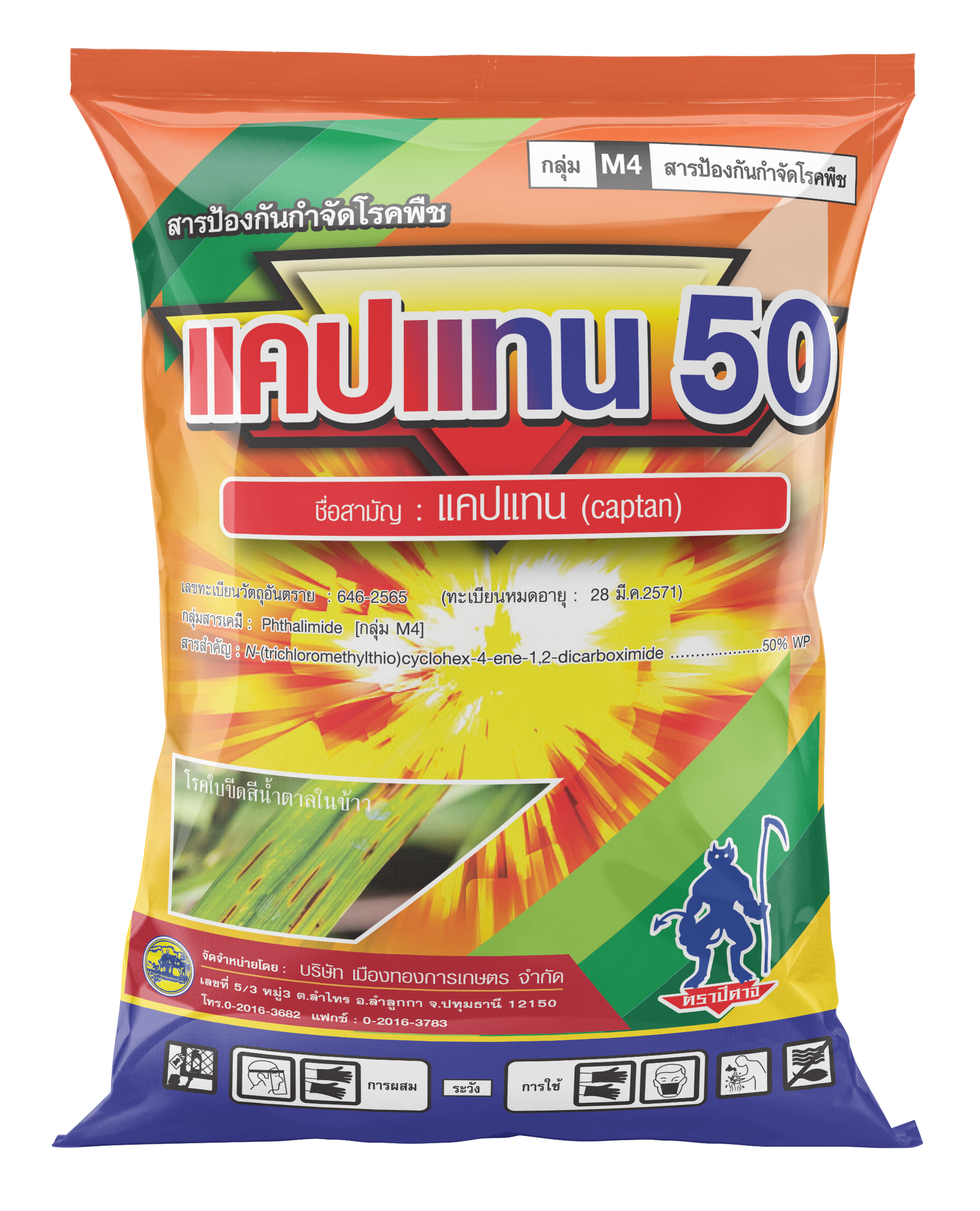 แคปแทน 50